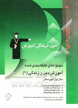 مجموعه‌ی طبقه‌بندی شده آموزش دین و زندگی (1) سال اول دبیرستان: آموزش نکات مهم درسی، ترجمه‌ی آیات و احادیث، اندیشه و تحقیق، ...