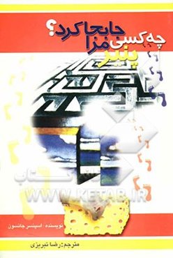 چه کسی پنیر مرا جابجا کرد؟