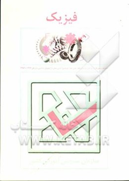 مجموعه پرسش‌ها و پاسخ‌های تشریحی طبقه‌بندی شده (موضوعی) درس فیزیک در آزمون‌های سراسری سال‌های 1377 تا 1386