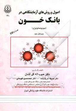 اصول و روش‌های آزمایشگاهی در بانک خون (ایمونوهماتولوژی)