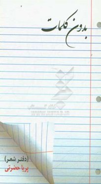 بدون کلمات (دفتر شعر)