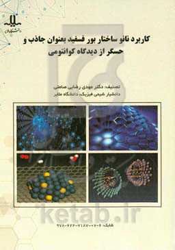 کاربرد نانوساختار بور فسفید بعنوان جاذب و حسگر از دیدگاه کوانتومی
