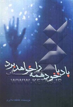 باد با خود همه را خواهد برد