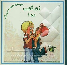 زورگویی، نه!