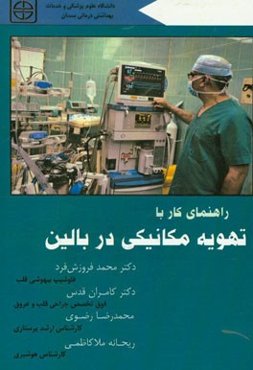 راهنمای کار با تهویه مکانیکی در بالین