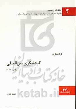 گردشگری بین‌المللی (افق 2030)