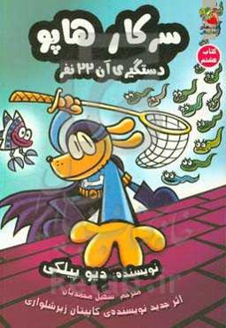 سرکار هاپو: دستگیری آن 22 نفر