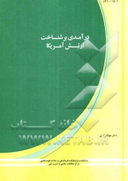 درآمدی بر شناخت ارتش آمریکا (2003-1991)