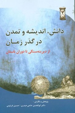دانش، اندیشه و تمدن در گذر زمان از دیرین‌ سنگی تا دوران باستان