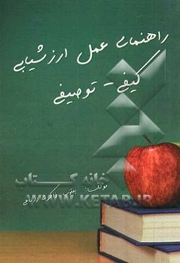 راهنمای عمل ارزشیابی کیفی - توصیفی "ویژه مطالعه معلمان، مدیران، اساتید و اولیا"