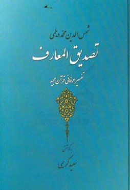 تصدیق المعارف: تفسیر عرفانی قرآن مجید