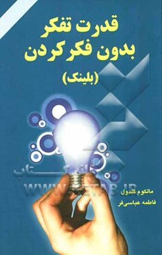 قدرت تفکر بدون فکر کردن "بلینک"