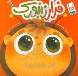 فرار زنبورک