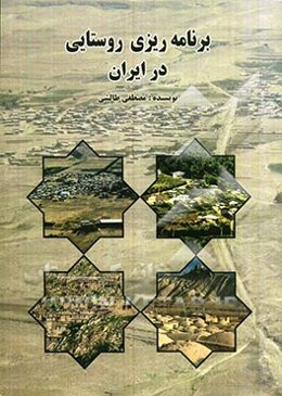 برنامه‌ریزی روستایی در ایران