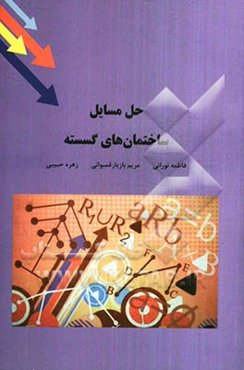 حل مسائل ساختمان‌های گسسته