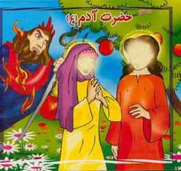 حضرت آدم (ع)