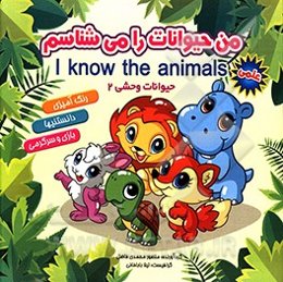 من حیوانات را می‌شناسم: حیوانات وحشی 2