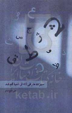 سیزده حرفی که از الفبا گم شد