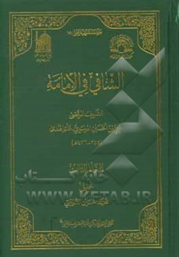 الشافی فی الامامه