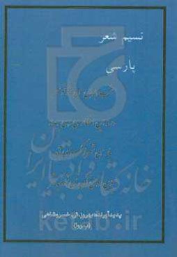 نسیم شعر پارسی