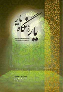 یار از نگاه یار (تلخیص سه فصل از کتاب «قرآن در قرآن» آیت‌الله جوادی آملی)