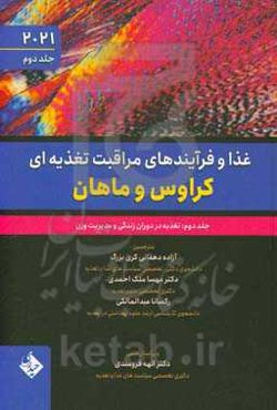 غذا و فرآیندهای مراقبت تغذیه‌ای کراوس و ماهان: تغذیه در دوران زندگی و مدیریت وزن
