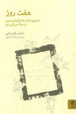 هفت روز: ماجرای نجات شاهکارهای هنری در جنگ جهانی دوم