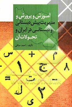 آموزش و پرورش و مدیریت پیش‌دبستانی و دبستانی در ایران و تحولات آن