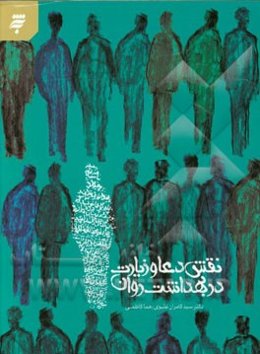 نقش دعا و زیارت در بهداشت روان