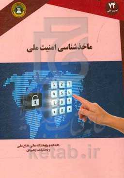 ماخذشناسی امنیت ملی