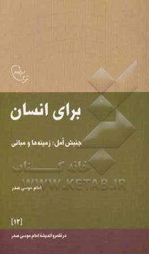برای انسان: جنبش امل؛ زمینه‌ها و مبانی