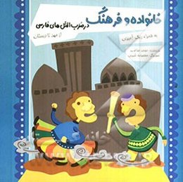 خانواده و فرهنگ در ضرب‌المثل‌های فارسی: از مهد تا دبستان