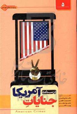 درس‌نامه جنایات آمریکا در ایران و جهان