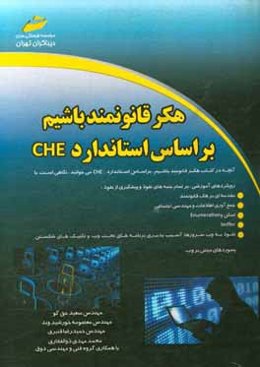 هکر قانونمند باشیم براساس استاندارد CHE