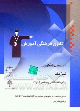 10 سال کنکور فیزیک پیش‌دانشگاهی ریاضی (1 و 2) کنکورهای سراسری و آزاد (سال‌های 73 تا 83) با پاسخ تشریحی
