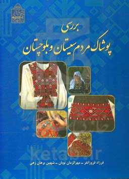 بررسی پوشاک مردم سیستان و بلوچستان