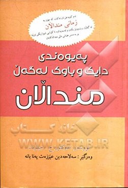 پیوه‌ندیی دایک‌وباوک له‌گه‌ل مندال (مندال ئاوا به‌خیو که‌ن)