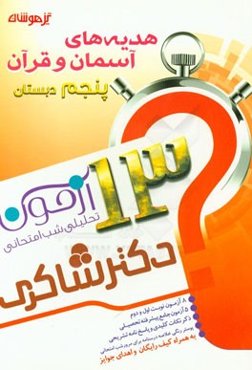 13 آزمون تحلیلی شب امتحانی هدیه‌های آسمان و قرآن پنجم دبستان