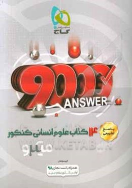 پاسخهای تشریحی 14 کتاب علوم انسانی