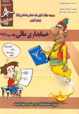 حسابداری مالی: (پایه سوم) سال تحصیلی 1396 - 1395