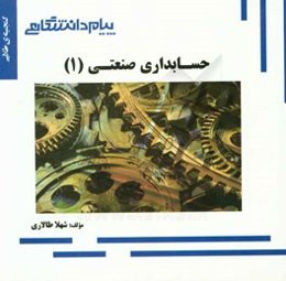 گنجینه‌ی طلایی حسابداری صنعتی (1)