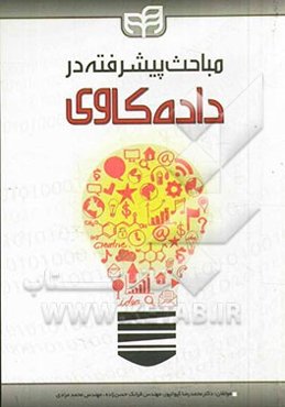 مباحث پیشرفته در داده‌کاوی