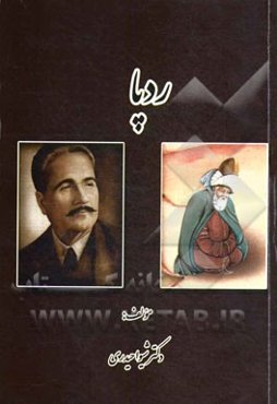 ردپا (بررسی افکار و اندیشه‌های عرفانی علامه اقبال لاهوری با مولانا در مثنوی معنوی) (قابل استفاده برای دانشجویان کراشناسی، ارشد و دکترای زبان و ادبیات