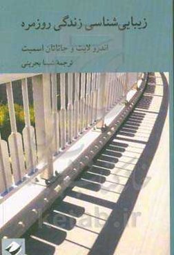 زیبایی‌شناسی زندگی روزمره