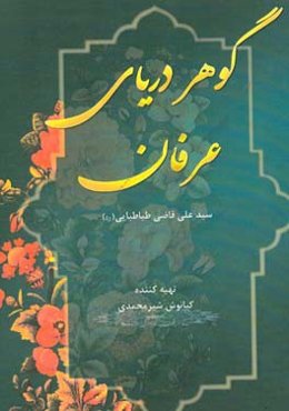 گوهر دریای عرفان (سید علی قاضی‌طباطبایی)