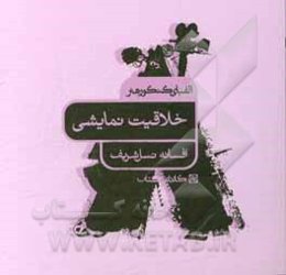 الفبای کنکور هنر: خلاقیت نمایشی