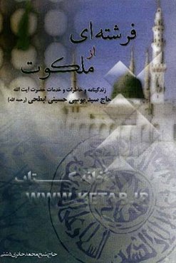 فرشته‌ای از ملکوت