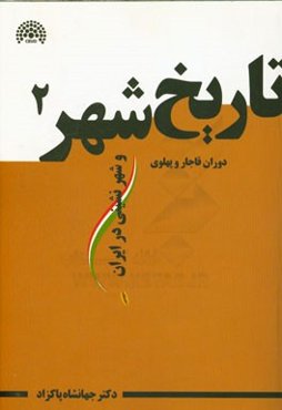 تاریخ شهر و شهرنشینی در ایران (2): دوره قاجار و پهلوی