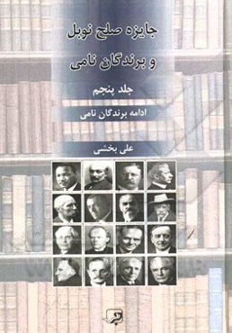 جایزه صلح نوبل و برندگان نامی