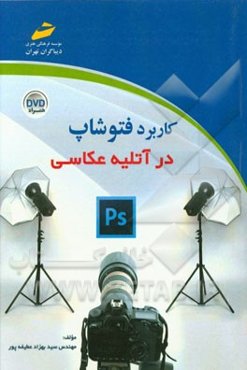 کاربرد فتوشاپ در آتلیه عکاسی